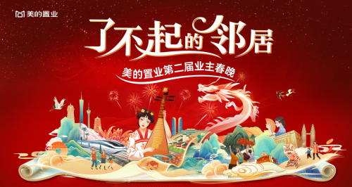 美的置業(yè)啟動(dòng)第二屆業(yè)主春晚，共建鄰里社群新生態(tài)