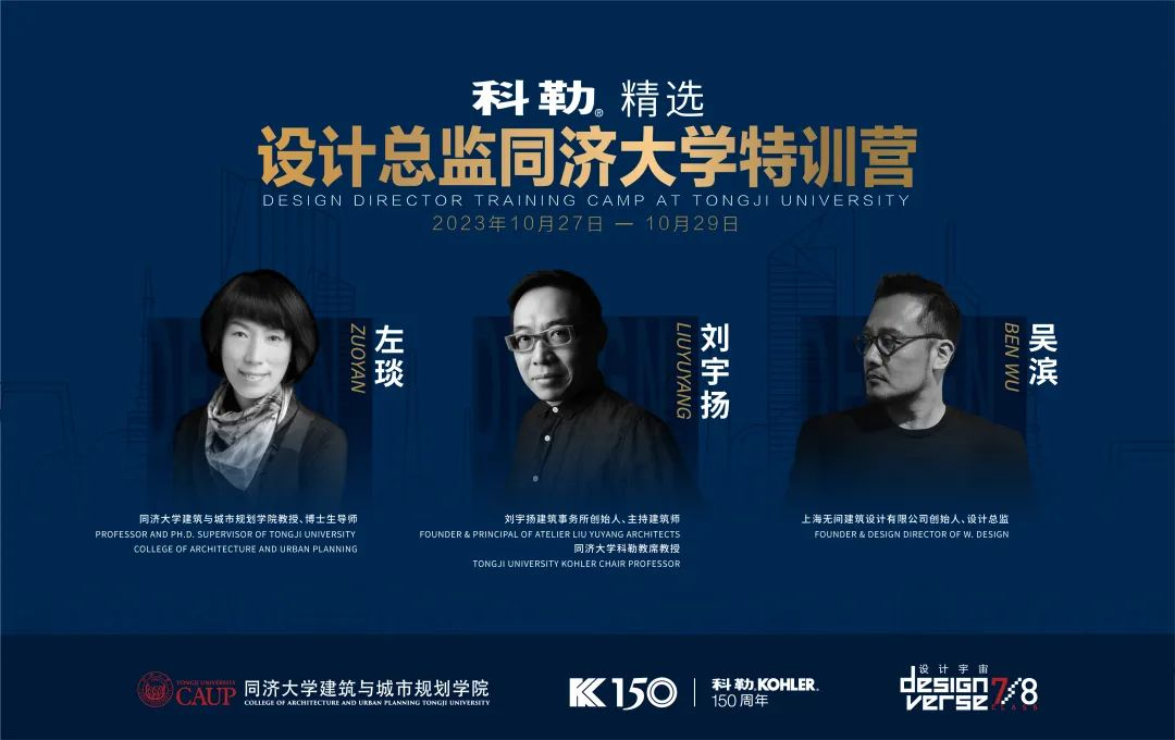 2023科勒精選&middot;設(shè)計總監(jiān)同濟大學(xué)特訓(xùn)營圓滿收官！