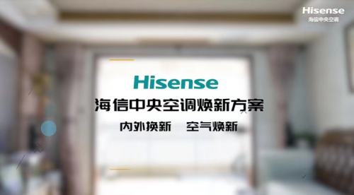 海信中央空調煥新方案：內外換新 空氣煥新
