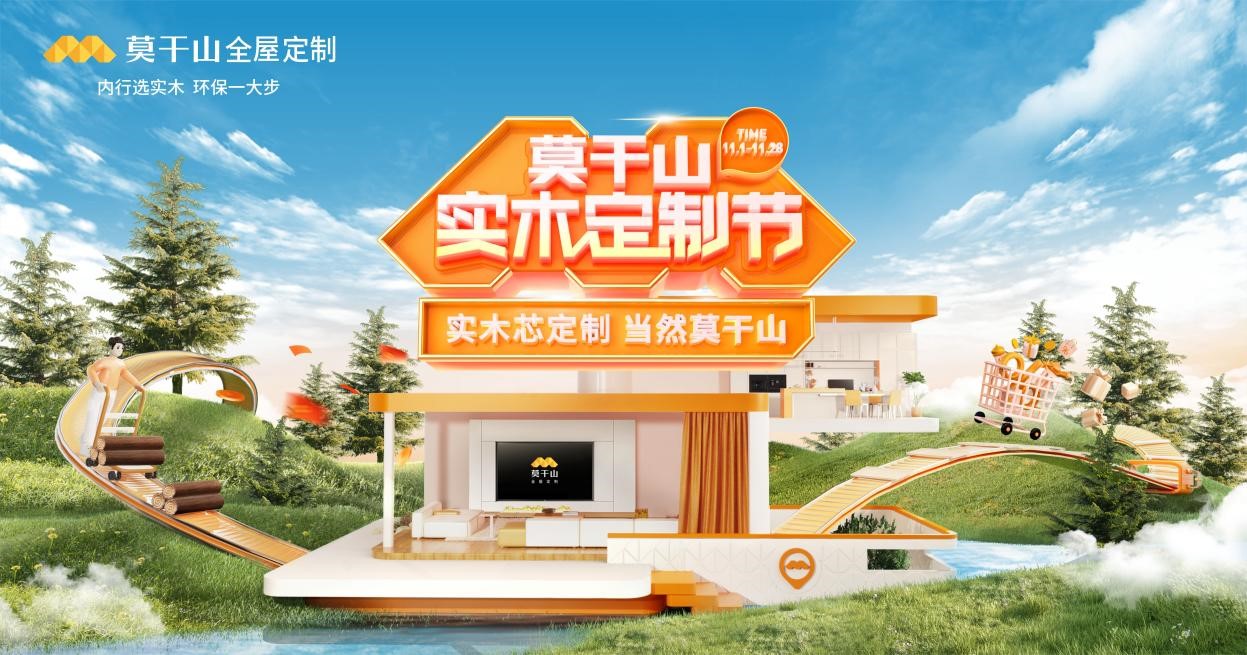 莫干山實木定制節IP強勢發布，奠定實木定制領域地位