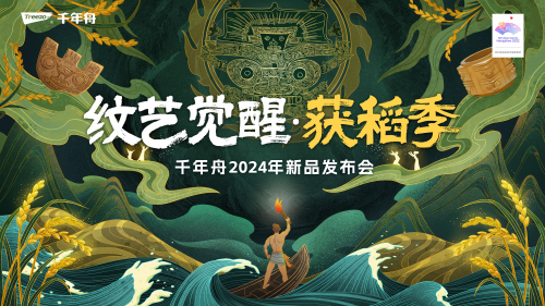 重磅預(yù)告|紋藝覺醒&middot;獲稻季千年舟2024年新品發(fā)布會(huì)即將開啟
