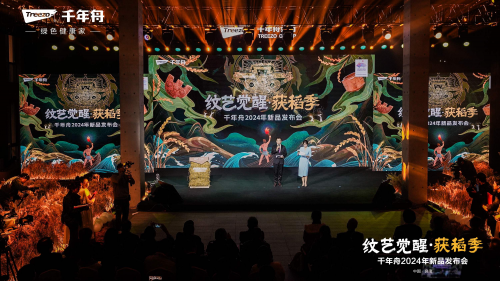 紋藝覺醒&middot;獲稻季丨千年舟2024年新品發布會