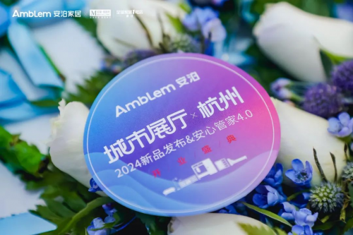 安泊家居2024新品首發(fā)，高端整家定制市場掀起新波瀾！