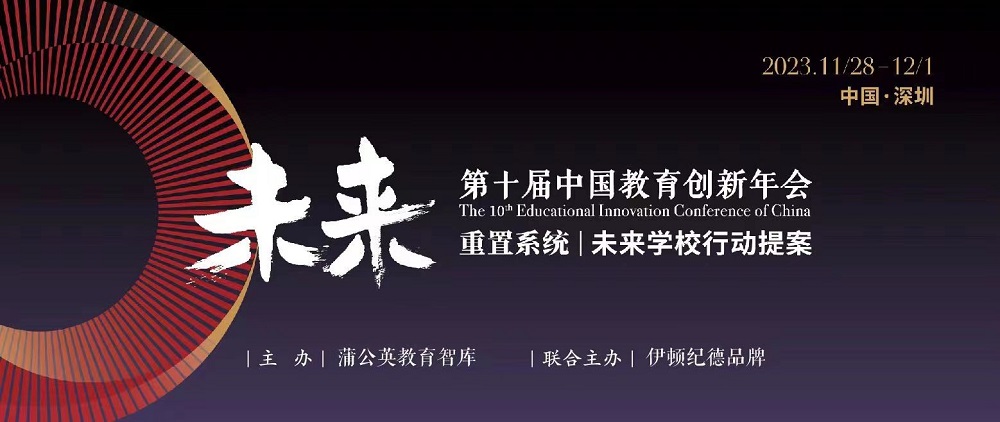 蒲公英教育智庫攜手蘇美達(dá)伊頓紀(jì)德以&ldquo;行動提案&rdquo;叩問未來學(xué)校變革|第十屆中國教育創(chuàng)新年會開幕