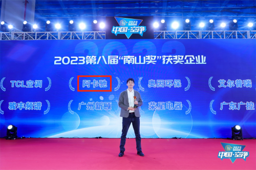 從新晉黑馬到行業(yè)領(lǐng)跑者，ACTXA阿卡馳榮膺空凈領(lǐng)域最高獎項南山獎