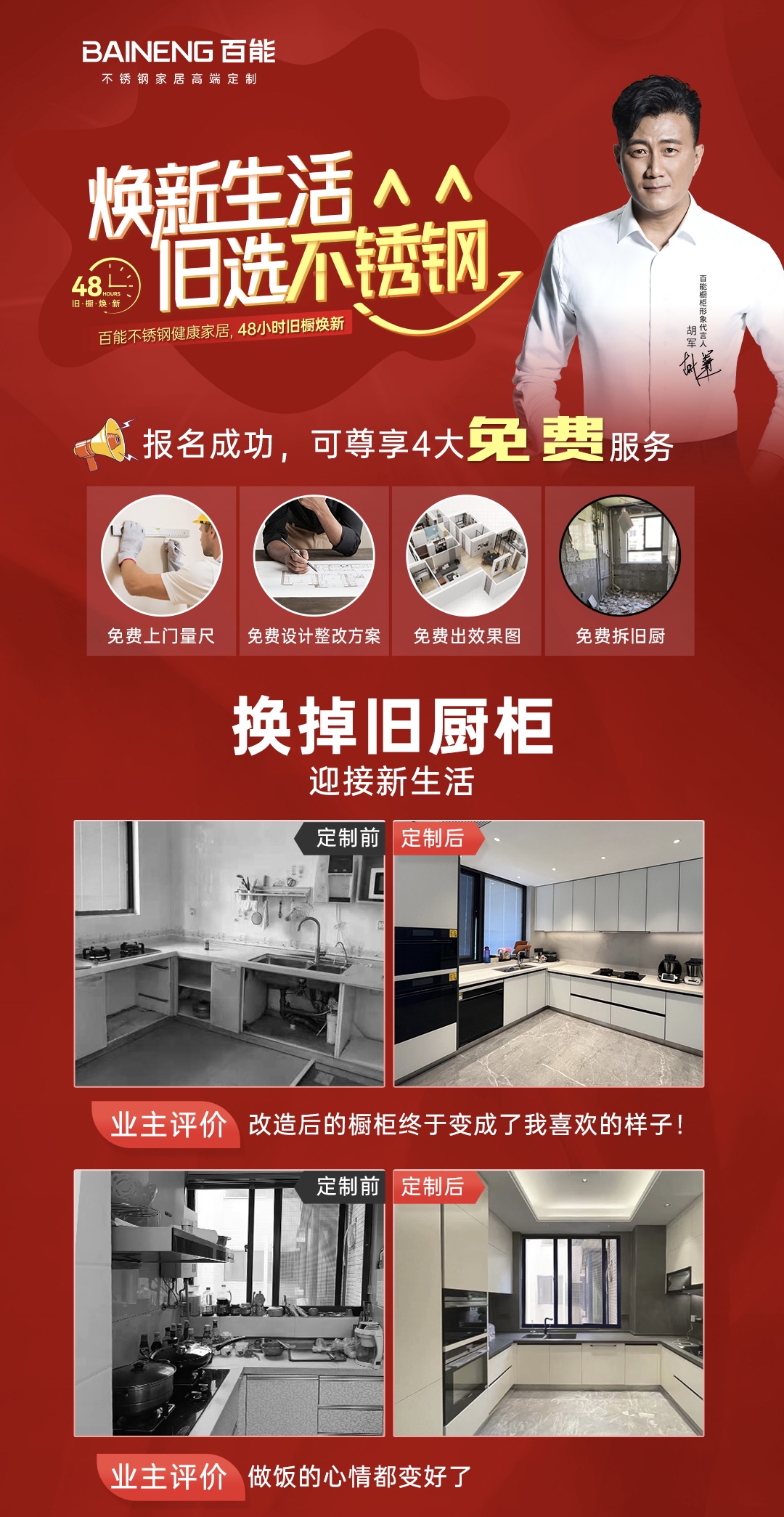 48小時舊廚煥新，煥新廚房就選百能！