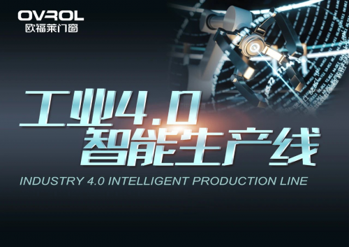 歐福萊&mdash;門窗智能之光