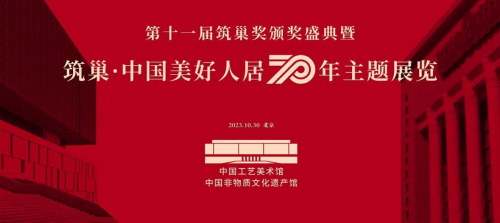 &ldquo;筑巢&middot;中國美好人居70年展&rdquo;設(shè)計(jì)人物&mdash;&mdash;全國知名室內(nèi)設(shè)計(jì)師卓惠鎮(zhèn)