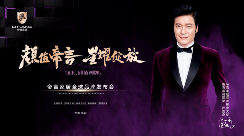 顏值帝言，星耀綻放！ 帝言家居全球品牌發布會
