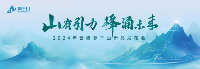 云峰莫干山新品來襲！內核引力成就全面升級 詮釋未來人居新主張