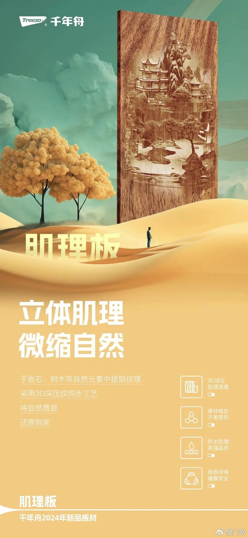 千年舟2024新型飾面「肌理板」如約而至