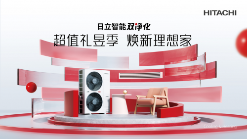 超值禮昱季 煥新理想家！&ldquo;日立智能雙凈化&rdquo;315狂歡來襲