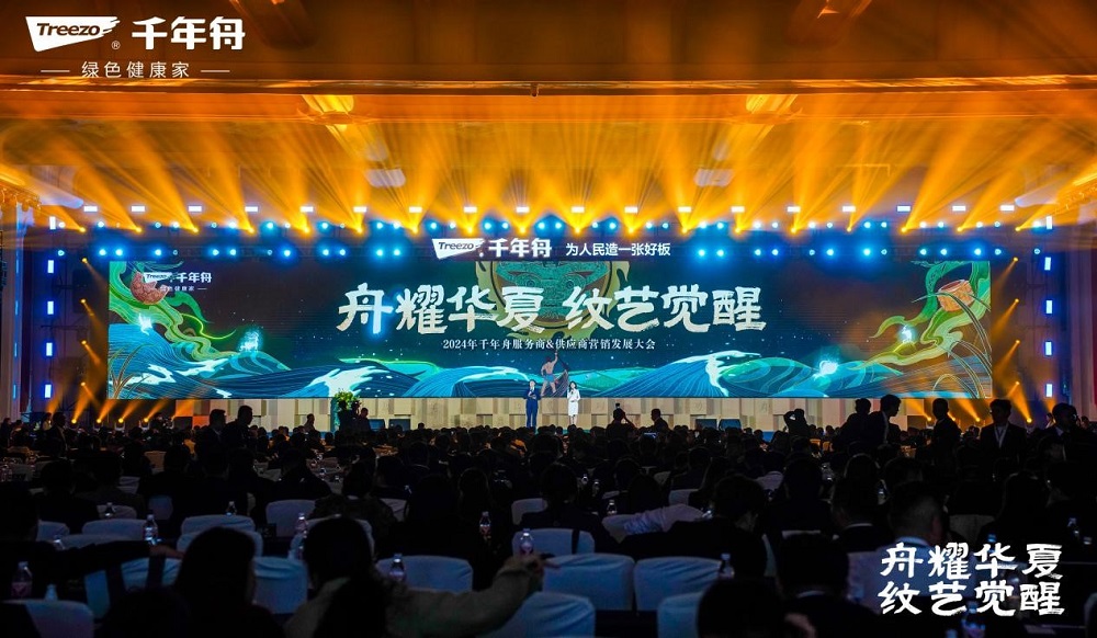 舟耀華夏&middot;紋藝覺醒| 2024年千年舟服務商&供應商營銷發(fā)展大會再續(xù)千年華章