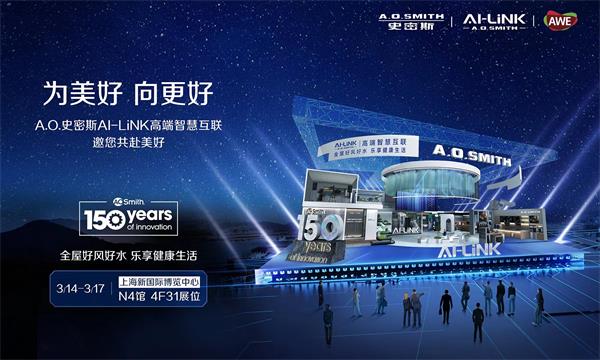 A.O.史密斯即將亮相AWE2024，邀您開啟好風(fēng)好水樂享之旅