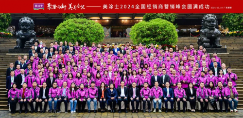 聚勢向新 美美與共 | 美涂士2024全國經(jīng)銷商營銷峰會成功召開！