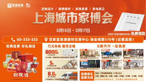 上海城市家博會(huì)3.15特展啟幕 10000㎡實(shí)景展館打造品質(zhì)家裝盛會(huì)