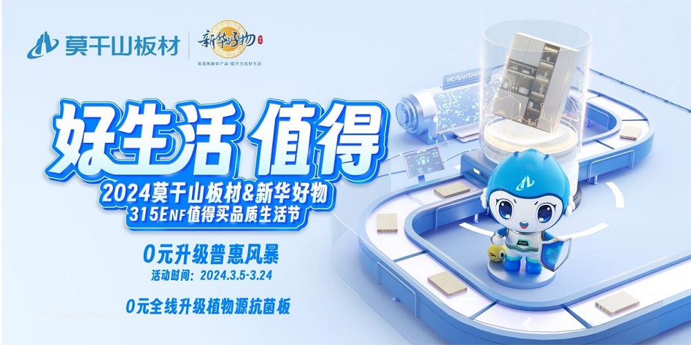 莫干山板材315ENF值得買品質生活節0元全線升級植物源抗菌板