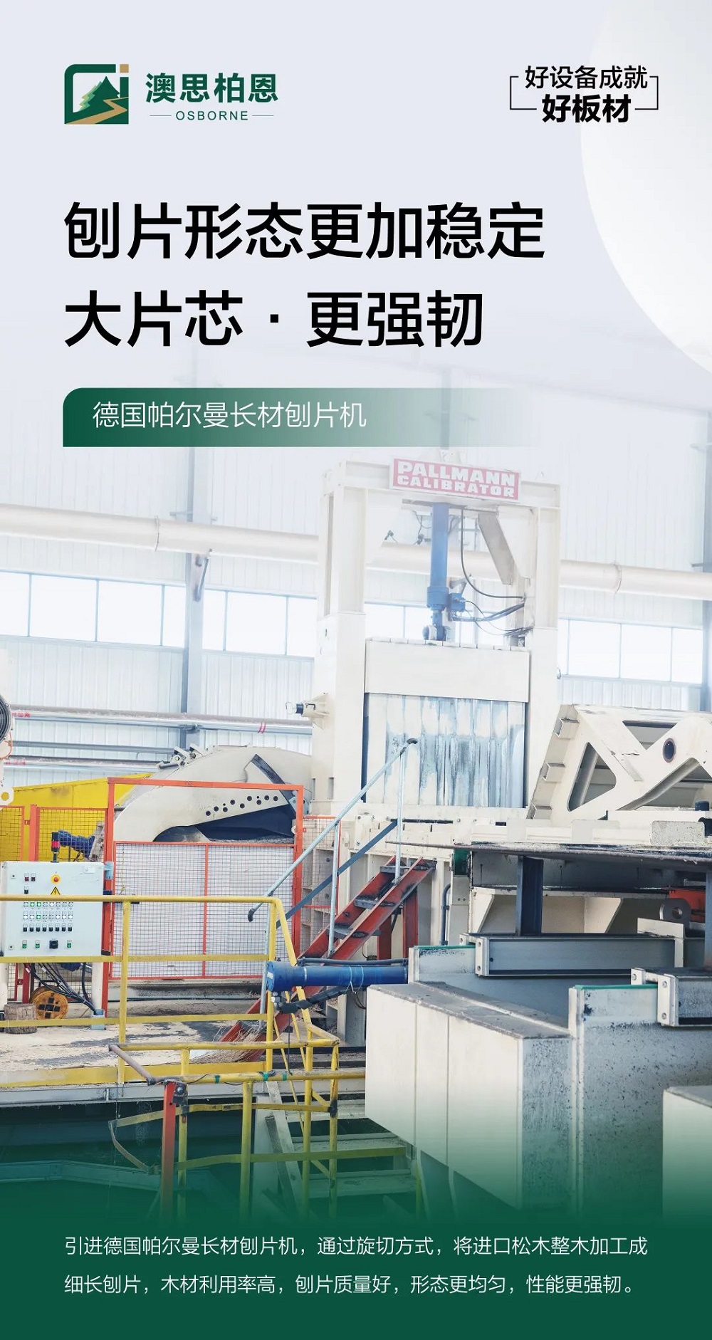 澳思柏恩引領綠色轉型，智能制造賦能板材行業新質生產力