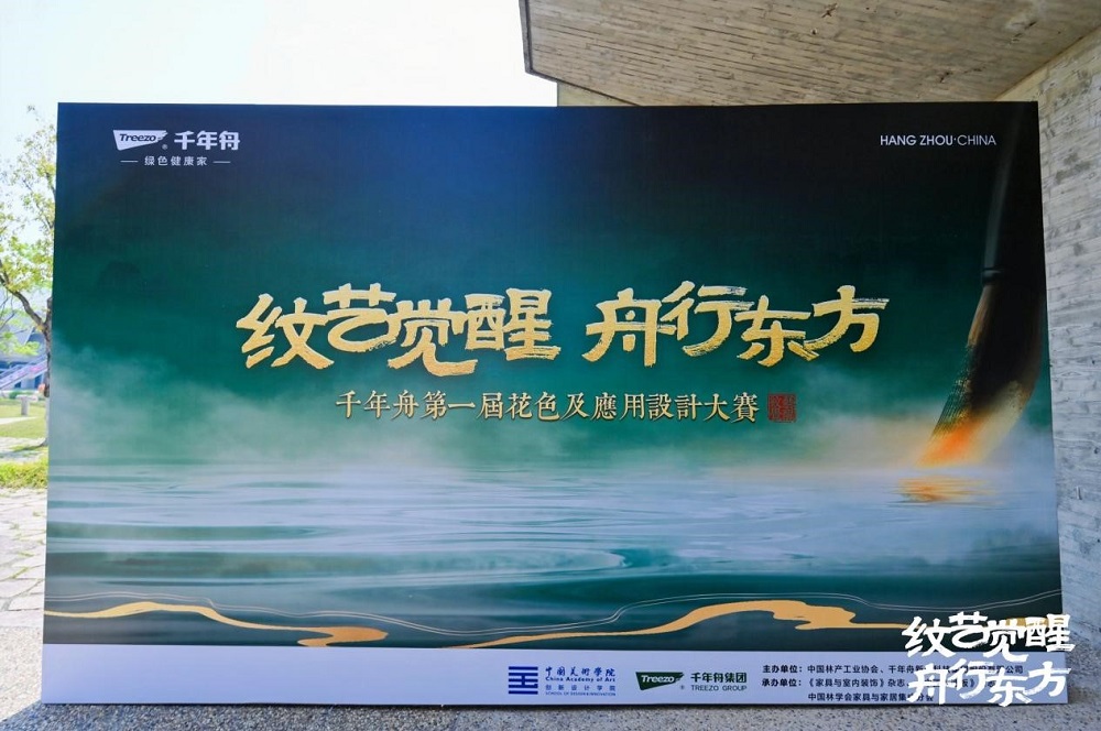紋藝覺醒&middot;舟行東方｜千年舟第一屆花色及應用設計大賽高校宣講會，首站杭州站盛大啟幕