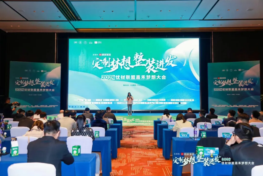 一張好板，為愛筑家丨千年舟集團聯(lián)合主辦的「2024優(yōu)材聯(lián)盟嘉禾夢想大會」圓滿舉辦