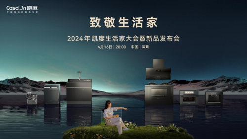 凈魔方系列革新洗碗體驗，2024【凱度生活家大會暨新品發布會】發布全新洗碗機系列