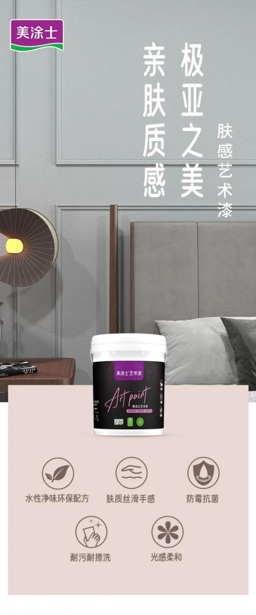 美涂士膚感藝術漆：親膚觸感，絲滑享受