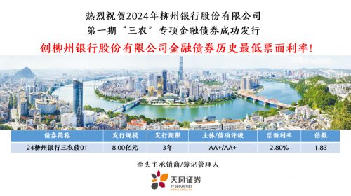 天風證券牽頭柳州銀行發行&ldquo;三農&rdquo;專項金融債券，共創發展新篇