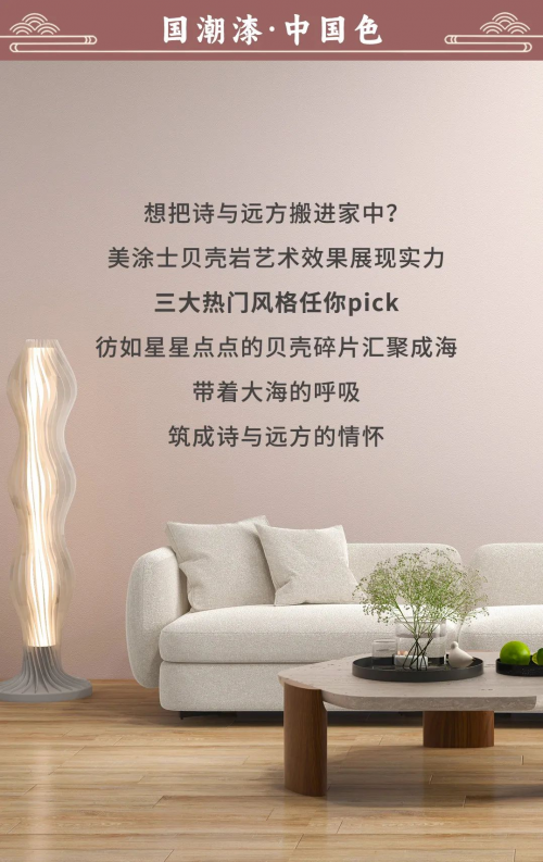 好色家裝 | 『貝殼巖』藝術(shù)效果的3種熱門風(fēng)格，你pick哪種？