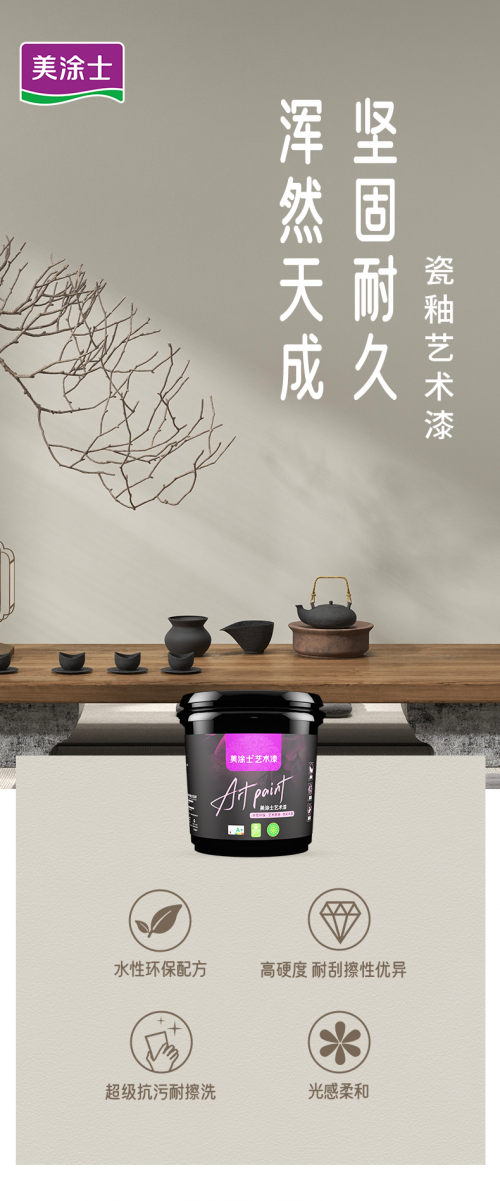美涂士『瓷釉藝術漆』超強抗污藝術漆TA來了！