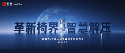全球首款智能人體工學椅T6面世，西昊開啟行業智造元年