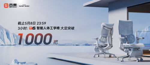 十年礪劍，西昊T6智能人體工學椅3小時銷量突破1000把