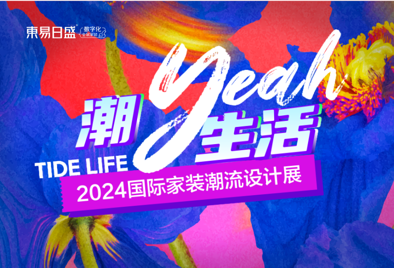 官宣！成都東易日盛「2024國際家裝潮流設計展」5月18日爆燃來襲！
