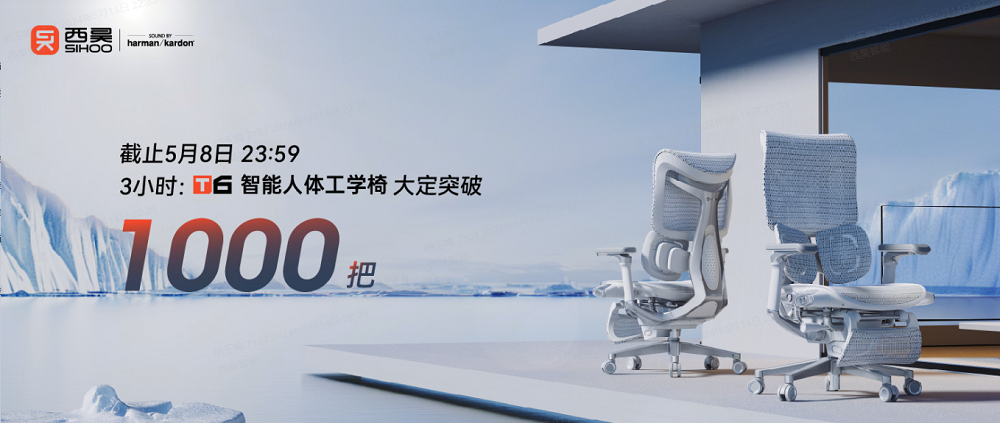 西昊T6智能人體工學(xué)椅首秀告捷，線上線下全渠道脫銷(xiāo)斷貨