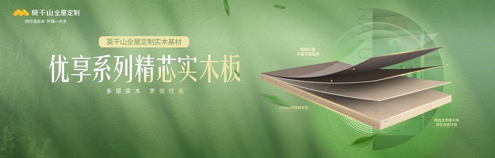 29年鑄精品！莫干山實木多層板為何能讓消費者如此心動？