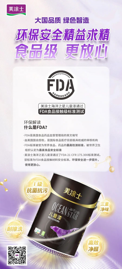 食品級 更放心！美涂士海洋之星兒童漆環保再升級！