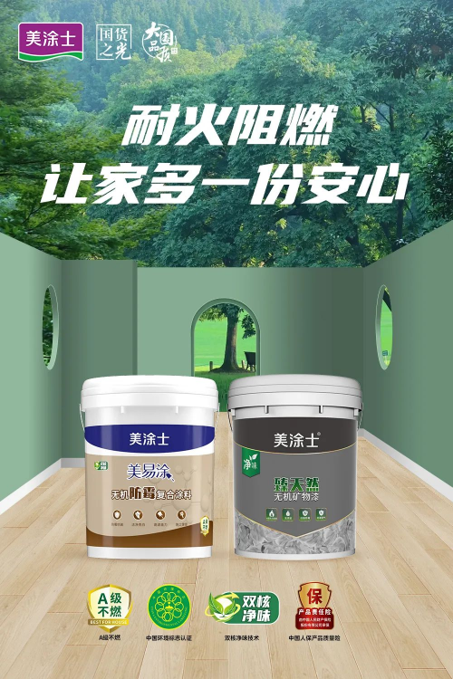 美涂士無機涂料系列，A級耐燃，刷出安全之墻！