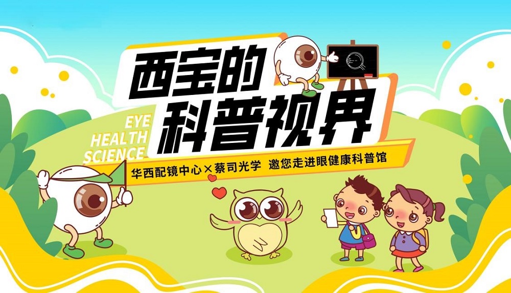 探索眼健康奧秘！華西配鏡中心邀您走進眼健康科普館