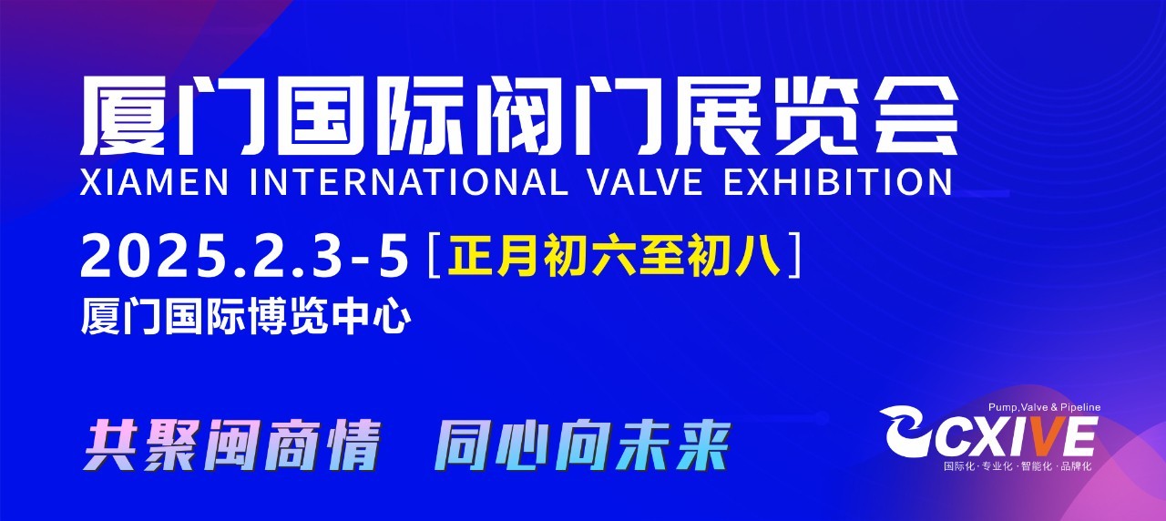 正月初六至初八，閥門行業盛會邀您集結廈門，招商火熱開啟！