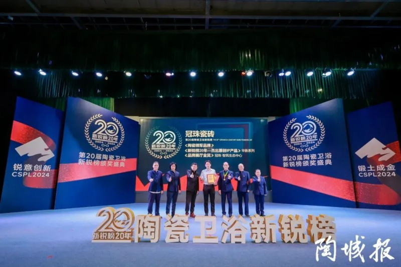 冠珠瓷磚斬獲第20屆新銳榜&ldquo;陶瓷領軍品牌&rdquo;等四大獎項
