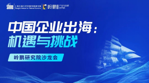 中國企業(yè)出海：機遇與挑戰(zhàn) &mdash;&mdash;嶺鵬研究院沙龍會（第二期）成功舉行