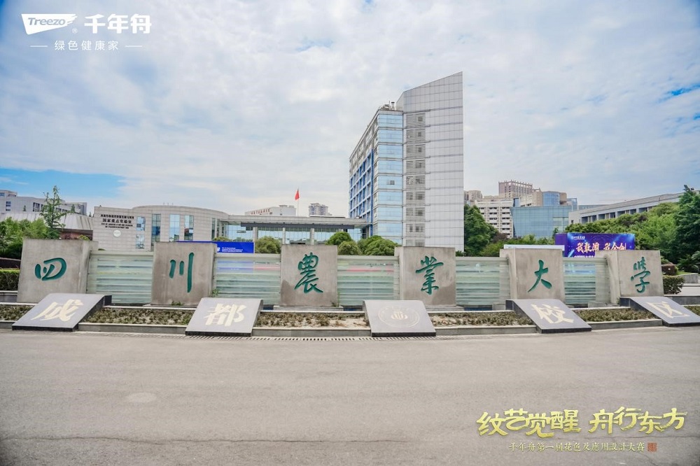 閃耀成都！千年舟第一屆花色及應用設計大賽高校宣講會落地四川農業大學