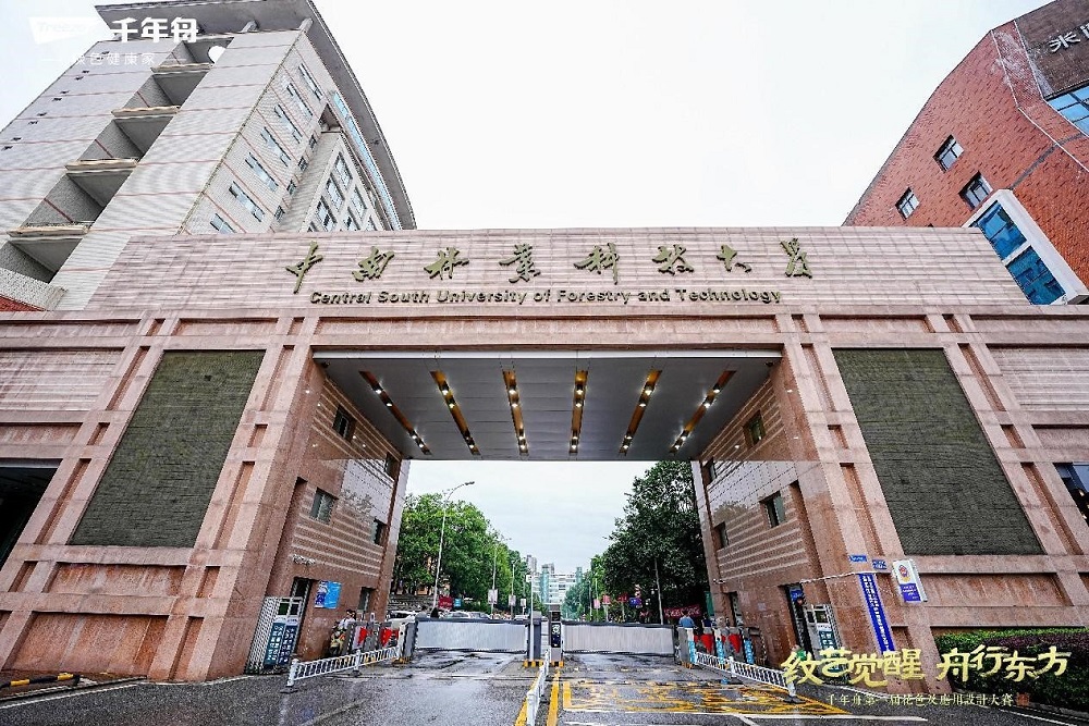亮相長沙！千年舟第一屆花色及應用設計大賽高校宣講成功落地中南林業(yè)科技大學