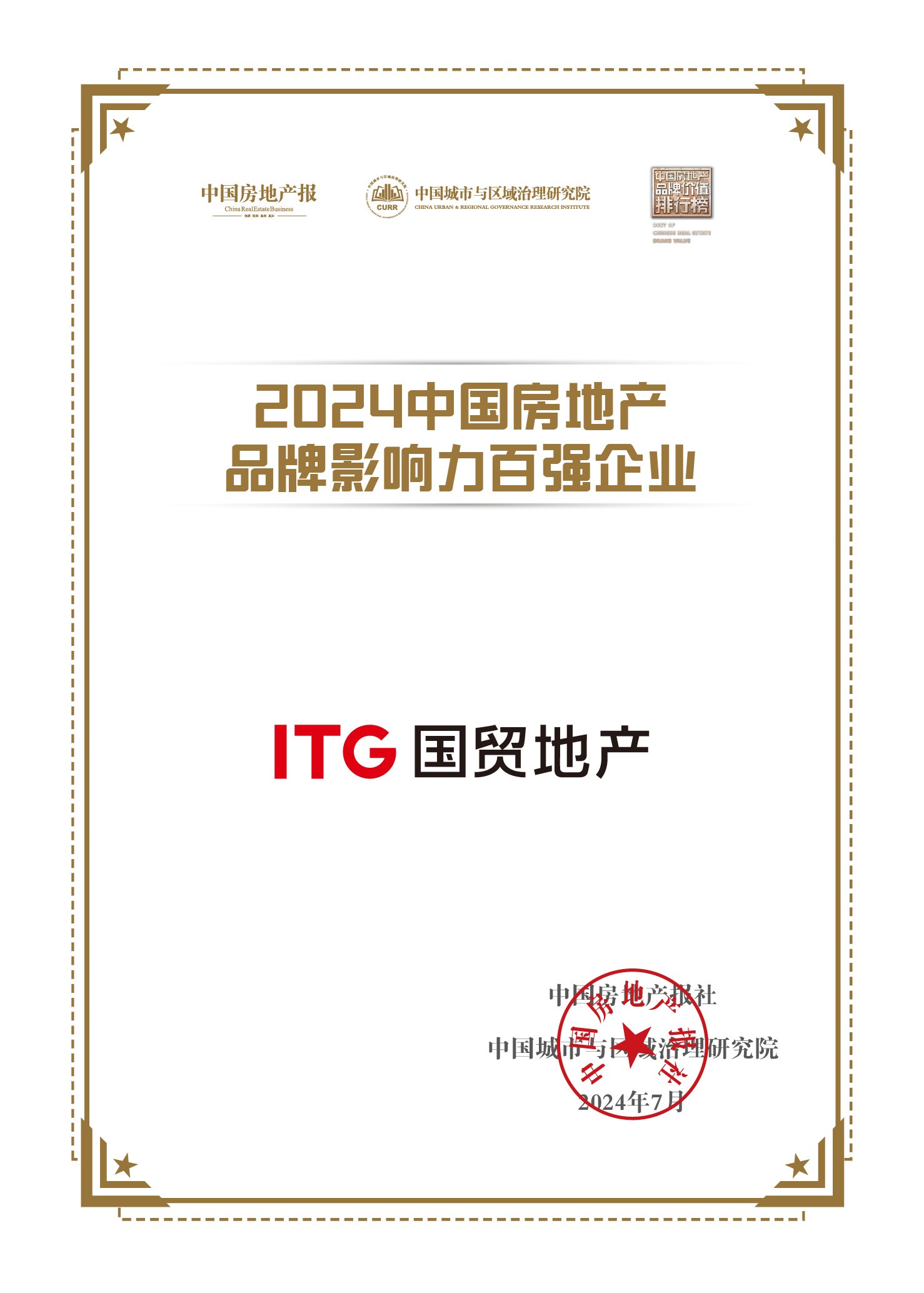 國貿(mào)地產(chǎn)榮獲中國房地產(chǎn)品牌影響力百強(qiáng)企業(yè)！位列第22位