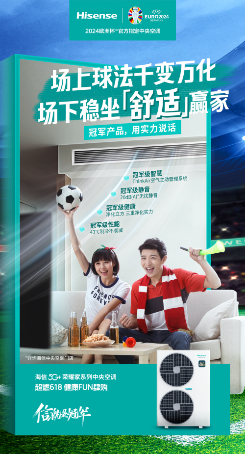 歐洲杯戰火重燃，海信中央空調帶你暢享舒適觀賽