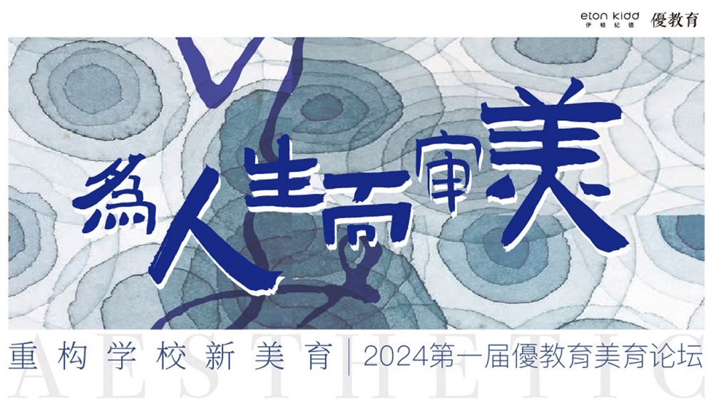 【優教育稿】&ldquo;為人生而審美，重構學校新美育&rdquo;2024第一屆優教育美育論壇 | 精彩回顧