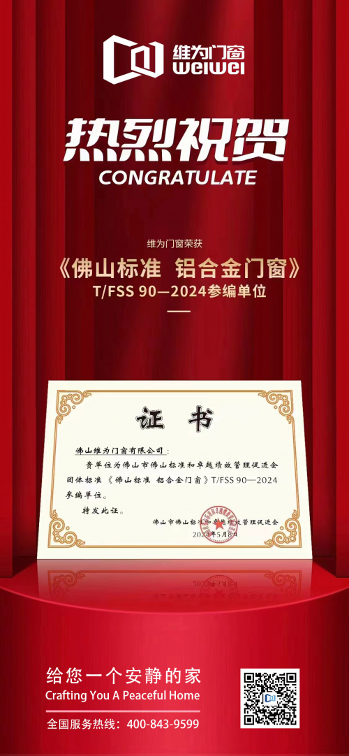 維為門窗獲頒《佛山標(biāo)準(zhǔn) 鋁合金門窗》團(tuán)體標(biāo)準(zhǔn)參編單位