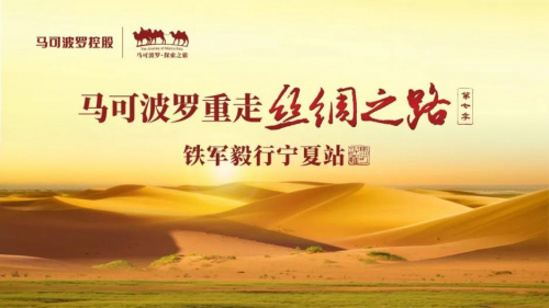 馬可波羅瓷磚重走絲綢之路第七季：傳承與創(chuàng)新并進(jìn)的品牌文化之旅