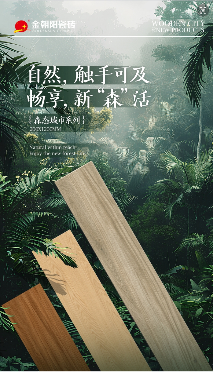 新品上市 | 200X1200mm木紋磚讓家裝滿&ldquo;自然&rdquo;，暢享新&ldquo;森&rdquo;活