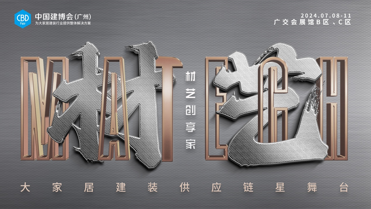 中國建博會材藝展區打造供應鏈&ldquo;星舞臺&rdquo;，聚勢煥啟行業新商機