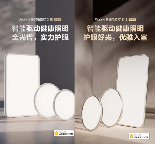 全光譜護(hù)眼：Aqara發(fā)布云熙D1S與云耀Z1S吸頂燈